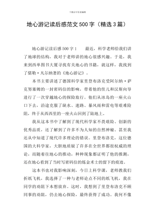 地心游记读后感范文500字