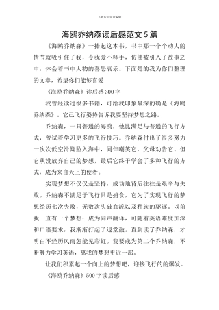 海鸥乔纳森读后感范文5篇