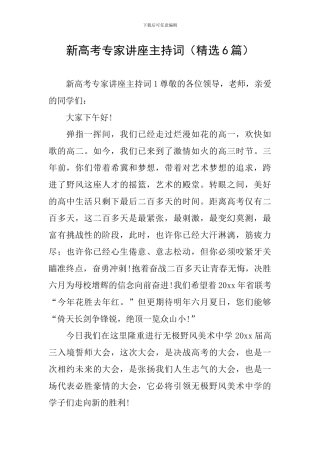 新高考专家讲座主持词