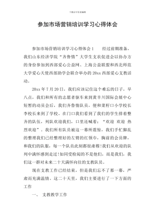 参加市场营销培训学习心得体会