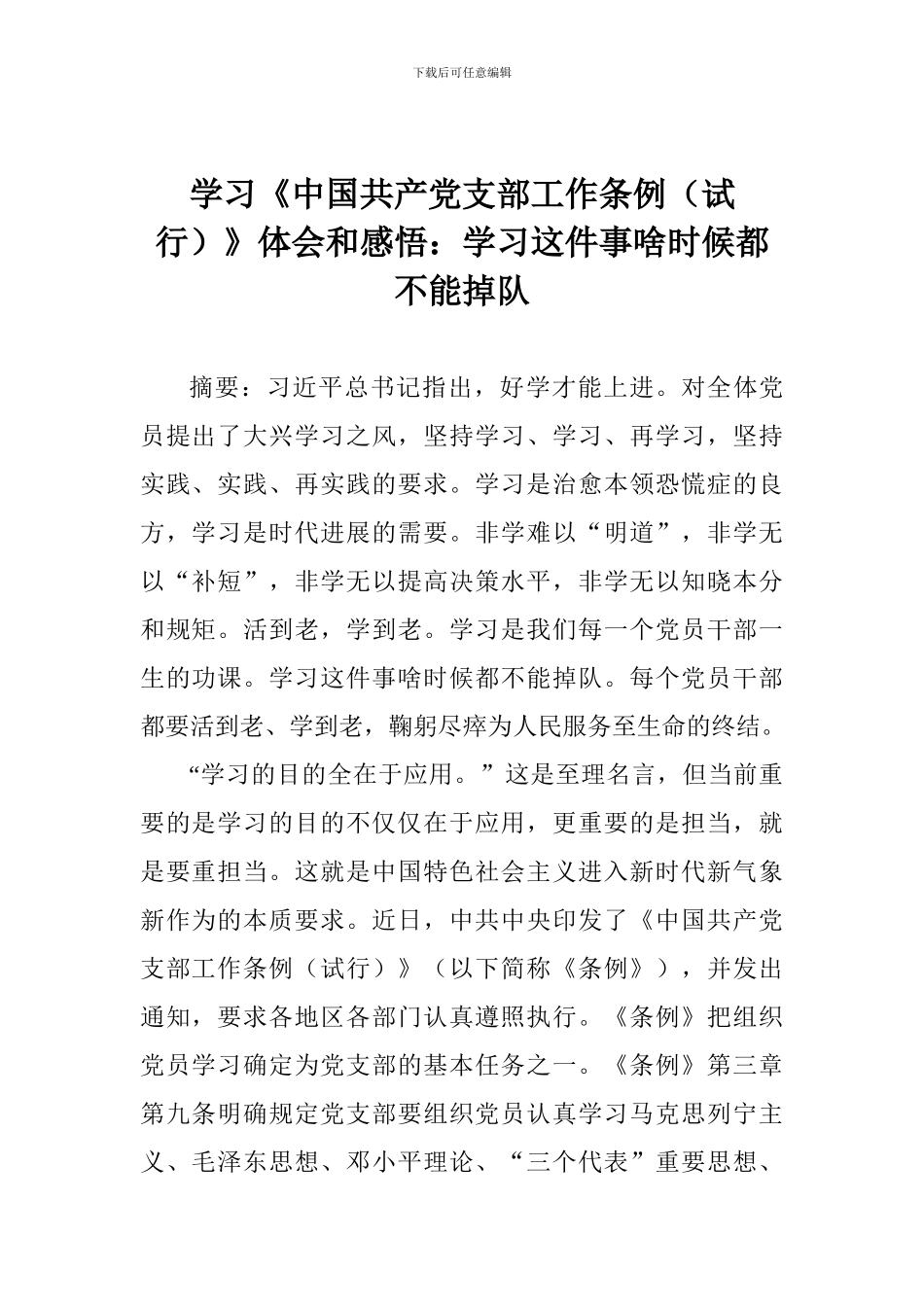 学习《中国共产党支部工作条例》体会和感悟：学习这件事啥时候都不能掉队_第1页