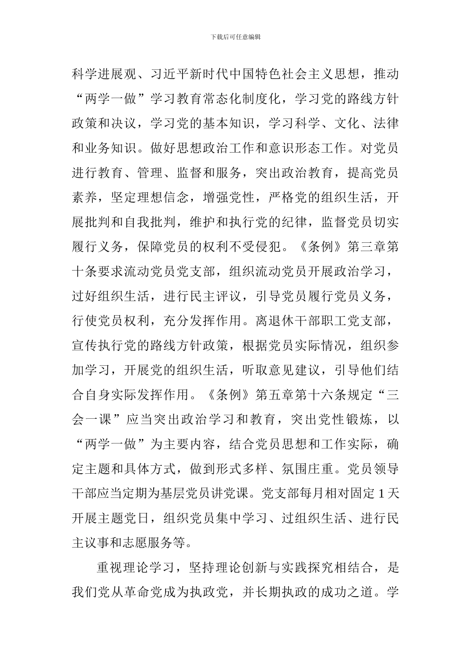 学习《中国共产党支部工作条例》体会和感悟：学习这件事啥时候都不能掉队_第2页