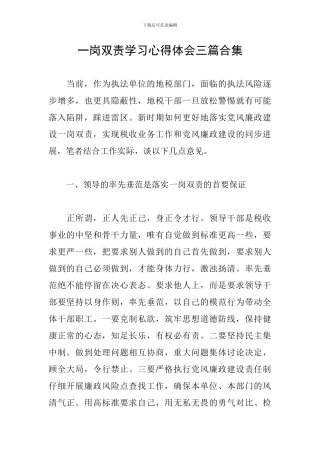 一岗双责学习心得体会三篇合集