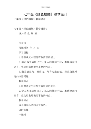 七年级《绿色蝈蝈》教学设计