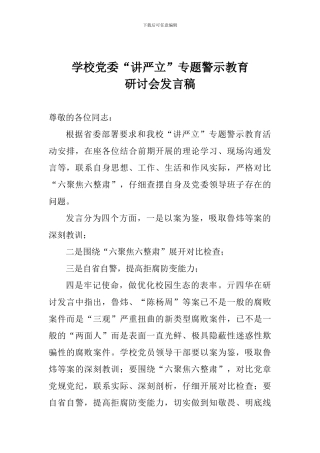 学校党委“讲严立”专题警示教育研讨会发言稿