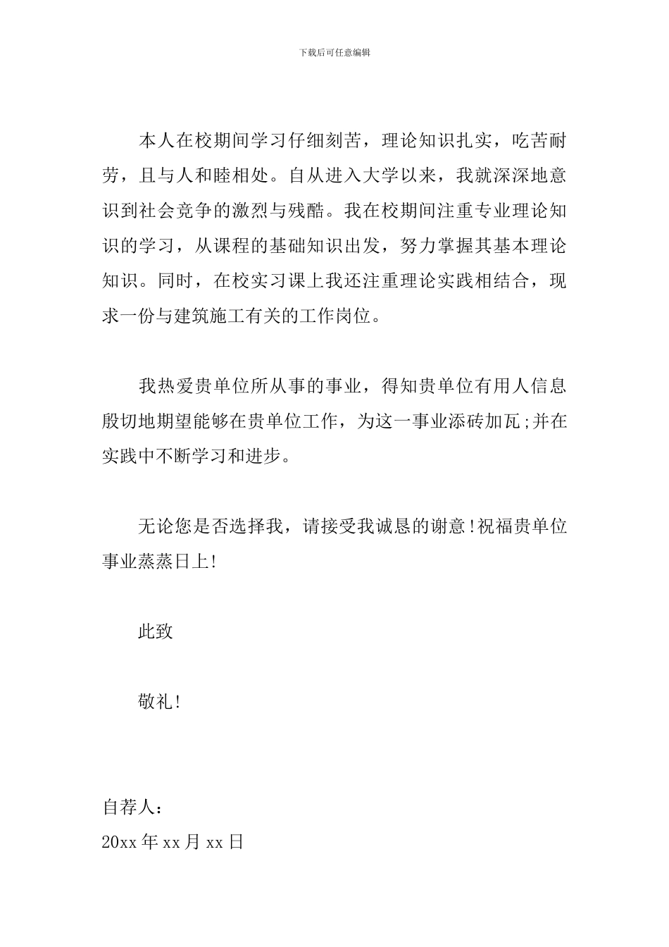 建筑工程自荐书范文大全_第2页