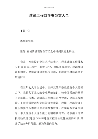 建筑工程自荐书范文大全