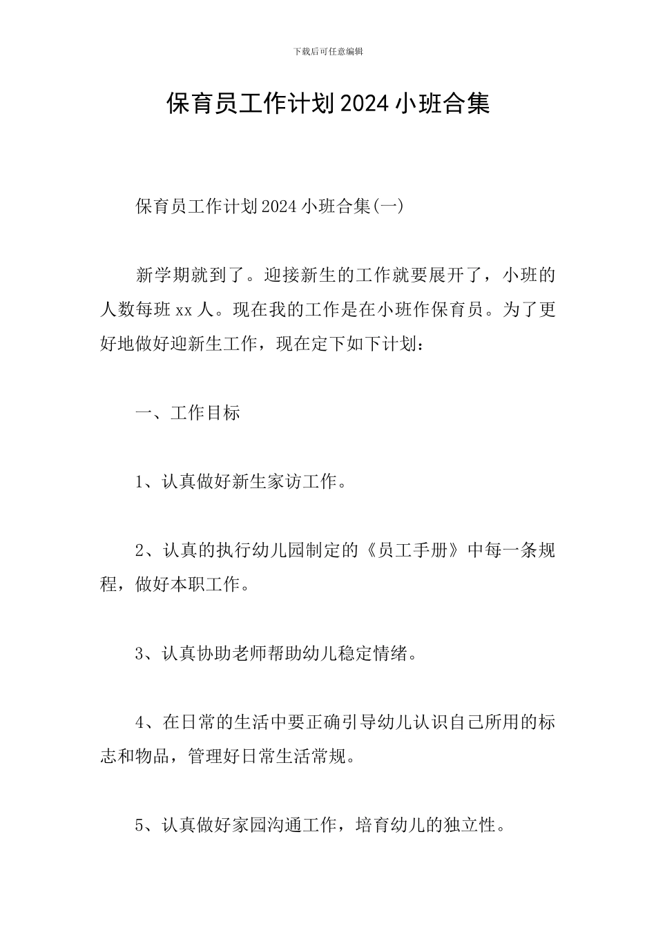 保育员工作计划2024小班合集_第1页