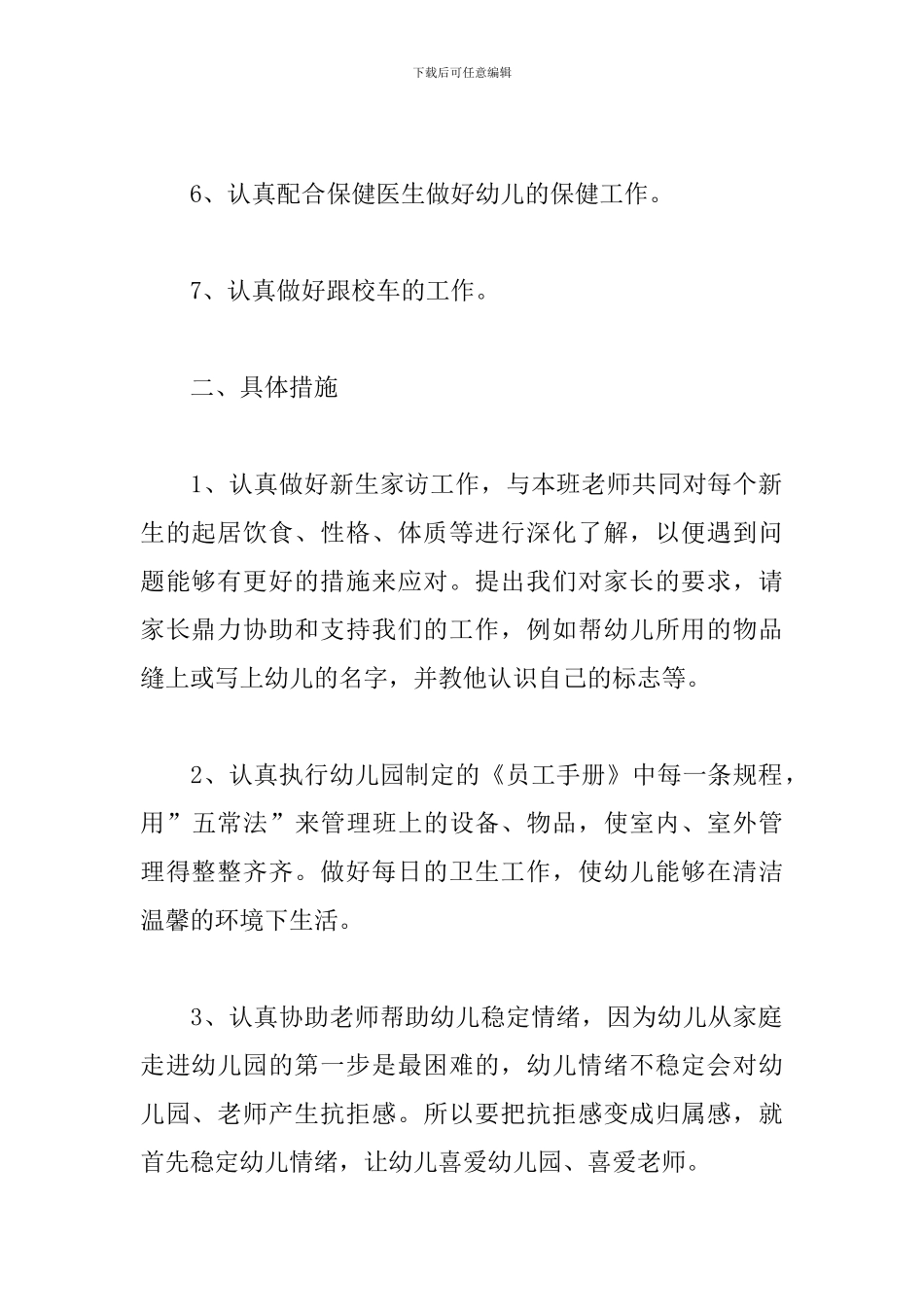 保育员工作计划2024小班合集_第2页