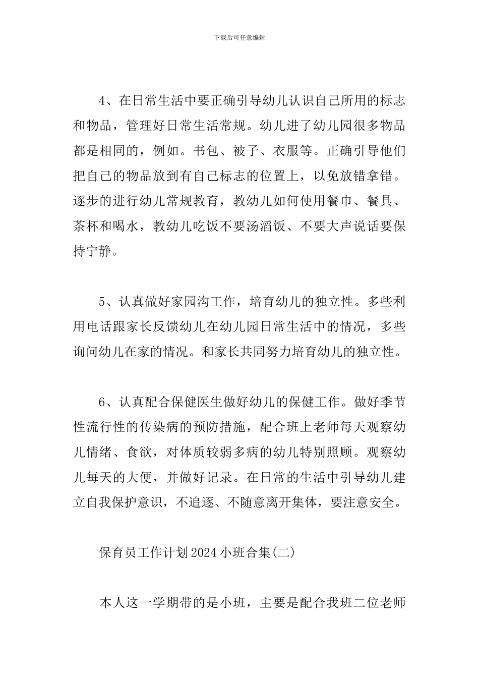 保育员工作计划2024小班合集_第3页