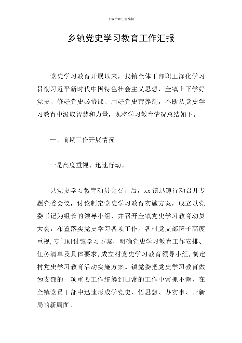 乡镇党史学习教育工作汇报_第1页