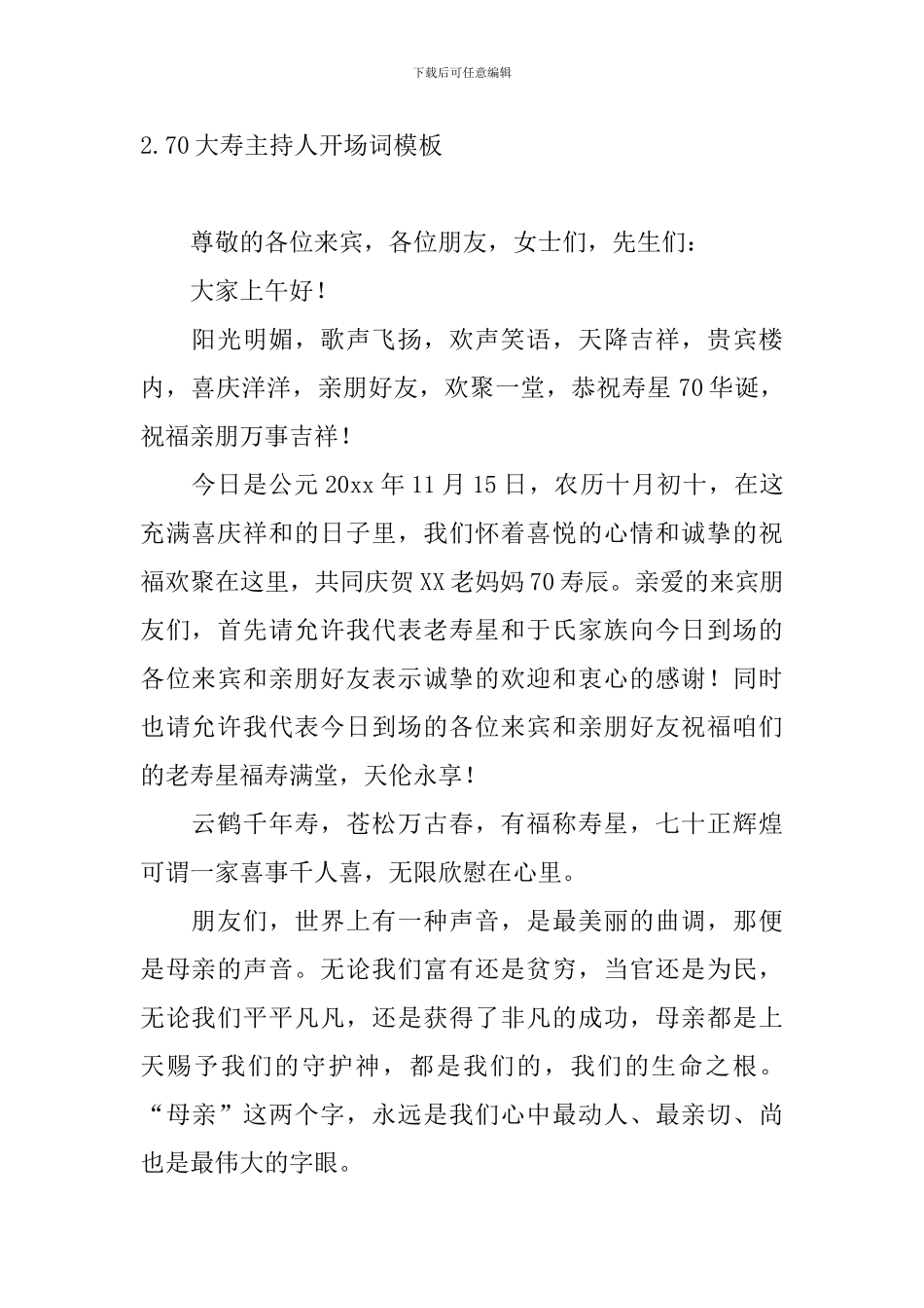 70大寿主持人开场词模板_第2页