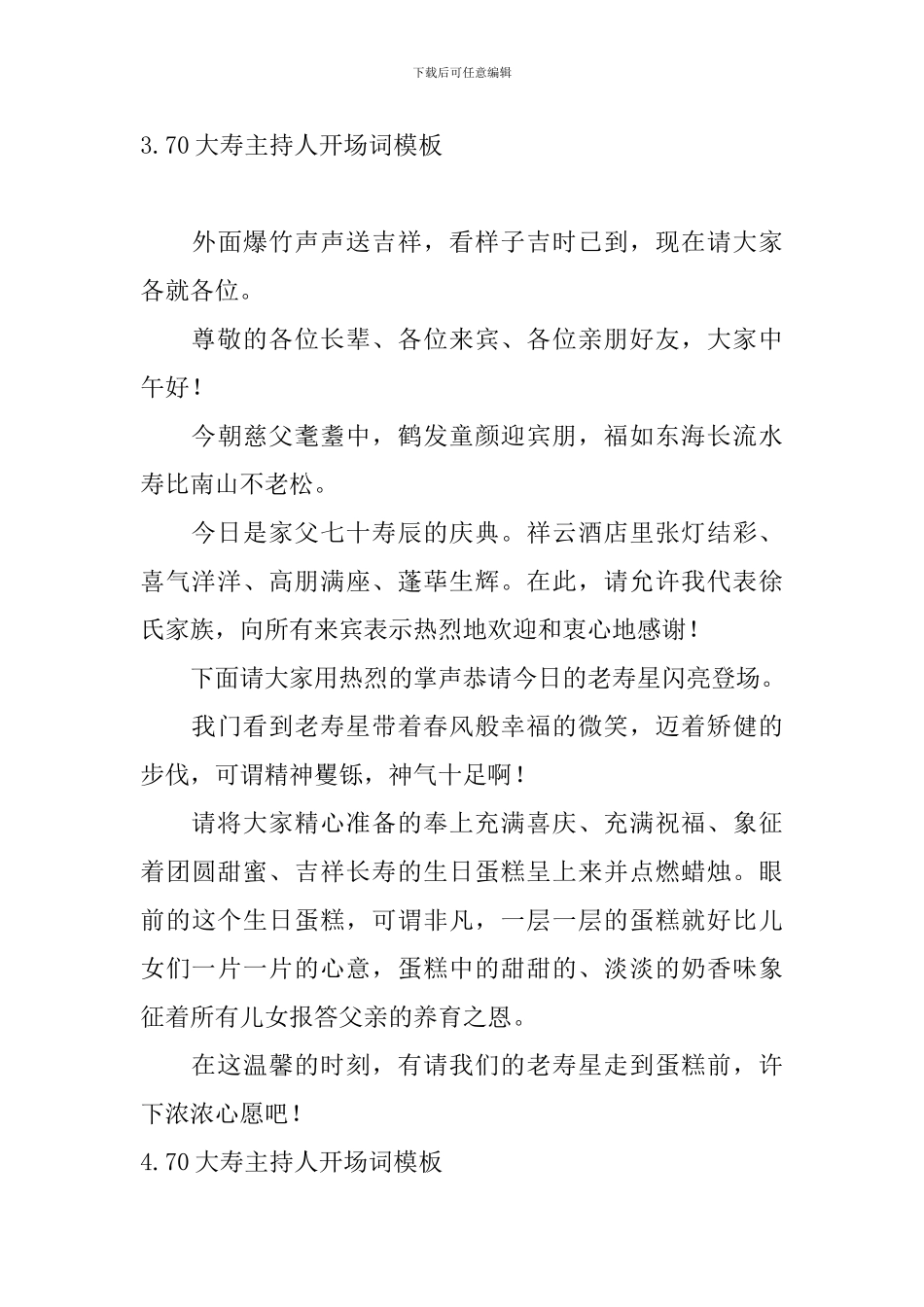 70大寿主持人开场词模板_第3页