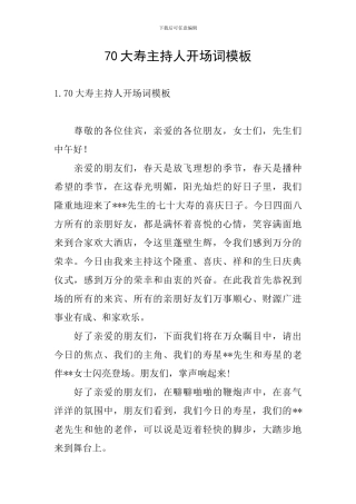 70大寿主持人开场词模板