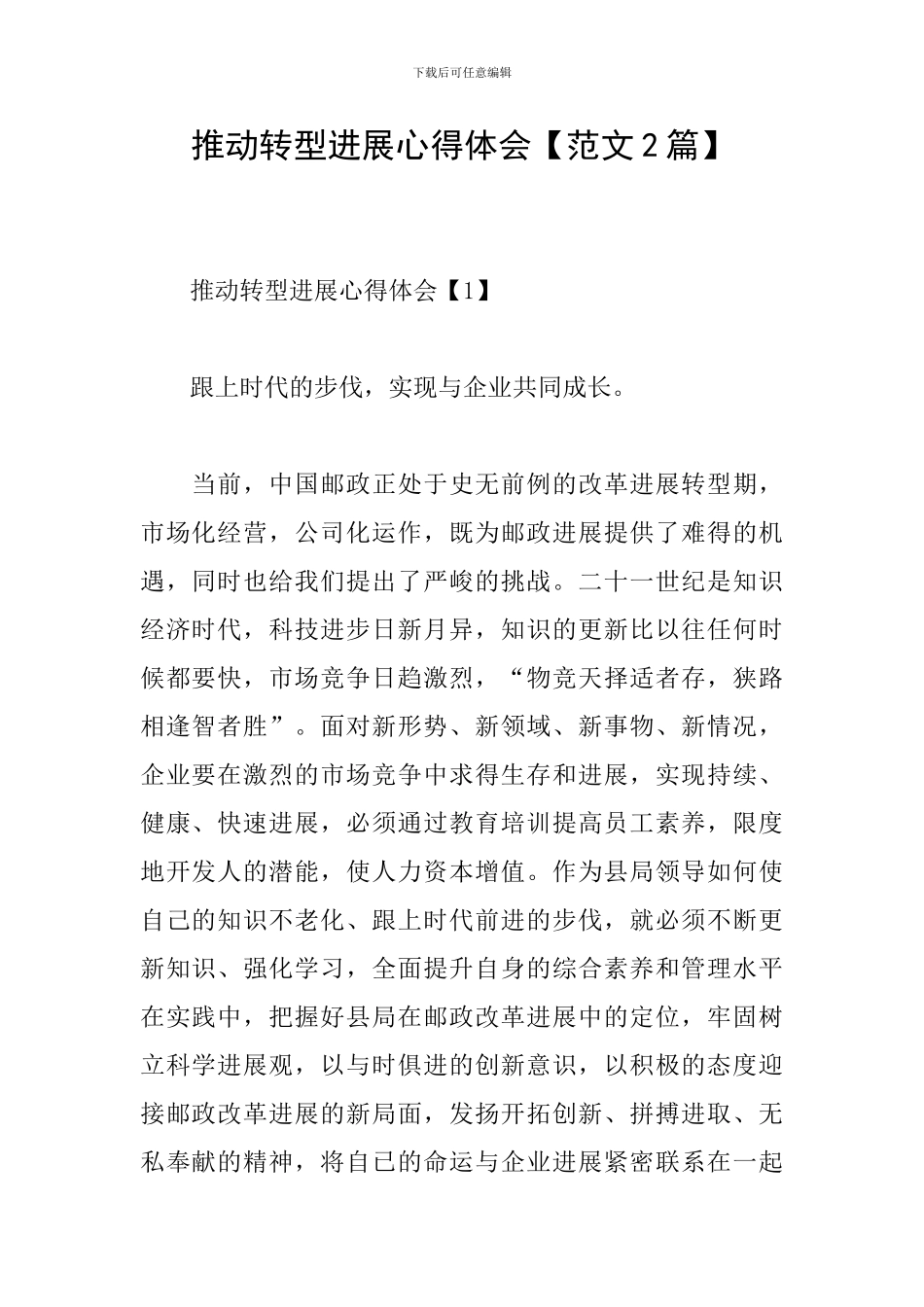 推动转型发展心得体会_第1页