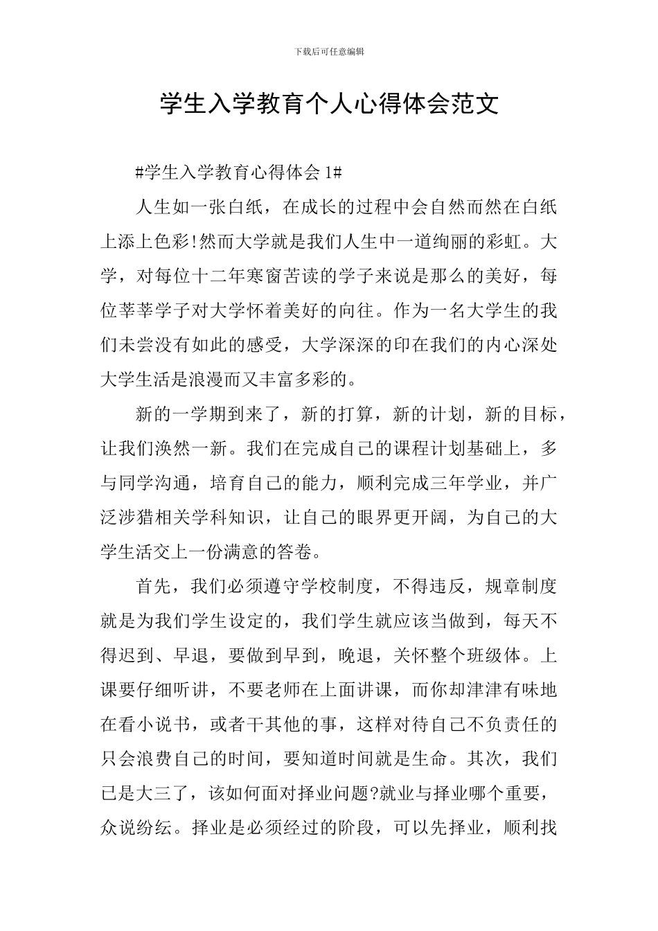 学生入学教育个人心得体会范文_第1页