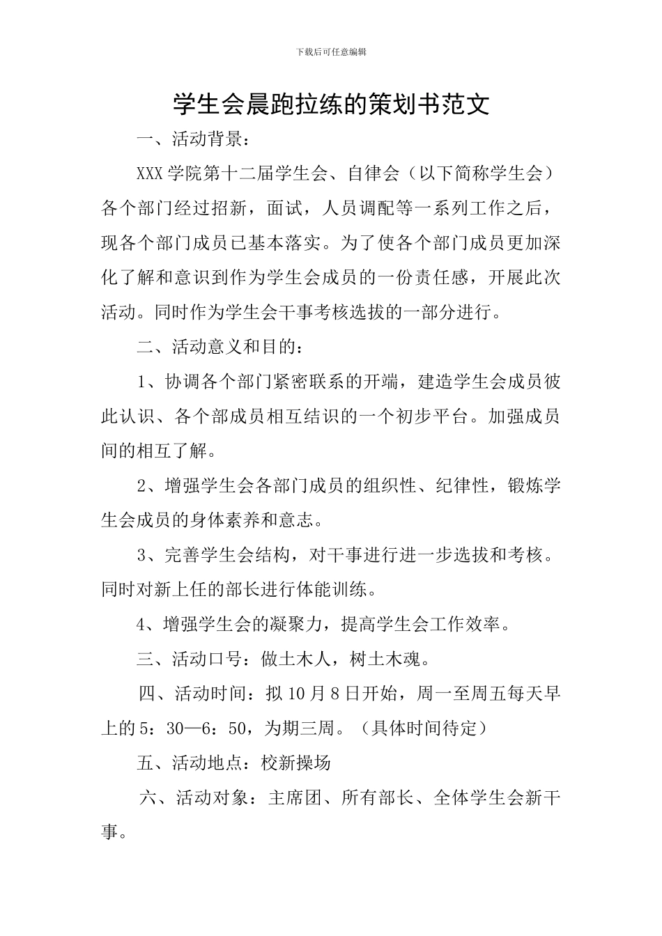 学生会晨跑拉练的策划书范文_第1页