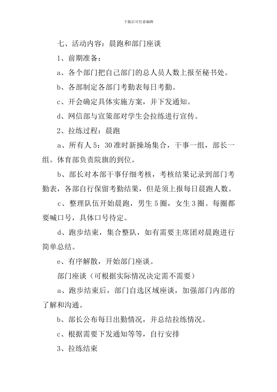 学生会晨跑拉练的策划书范文_第2页