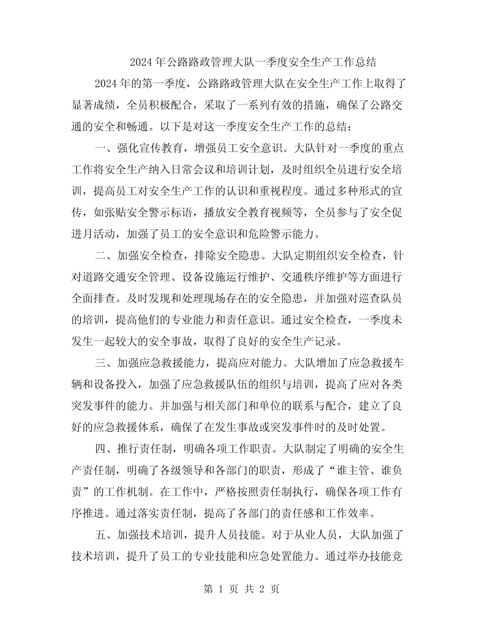 2024年公路路政管理大队一季度安全生产工作总结 _第1页