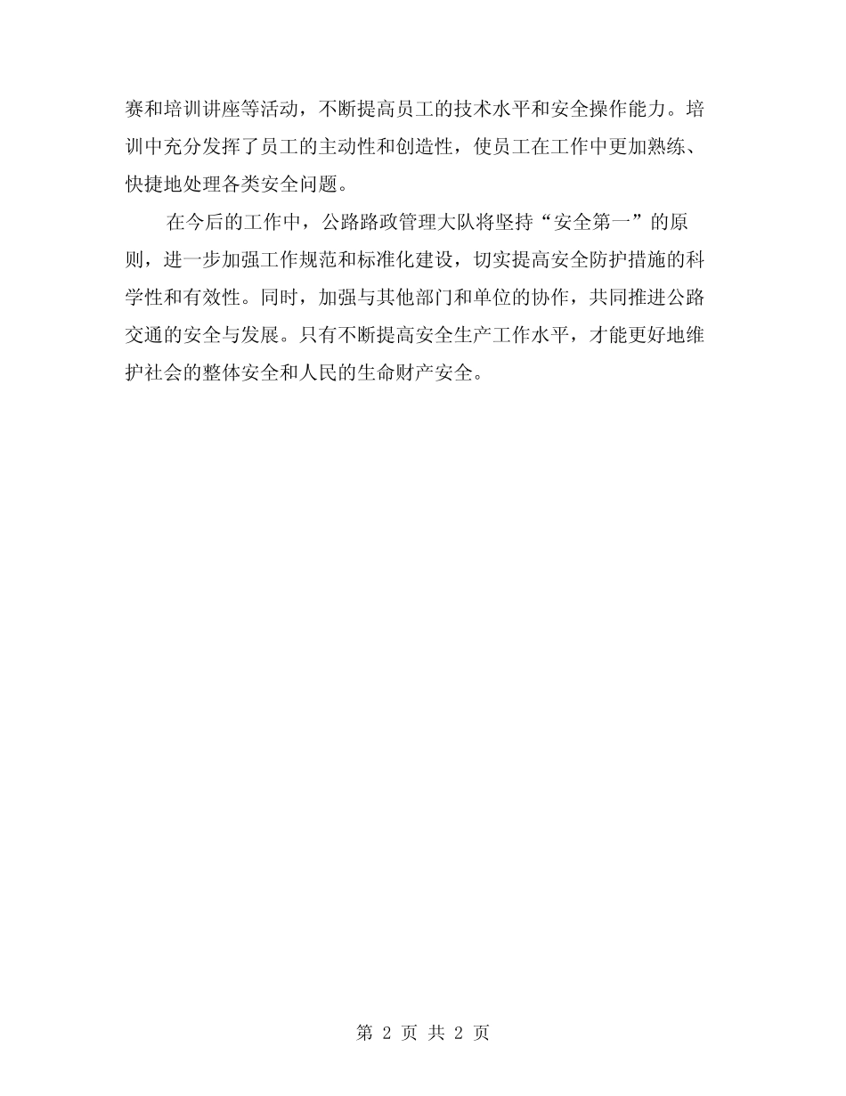 2024年公路路政管理大队一季度安全生产工作总结 _第2页