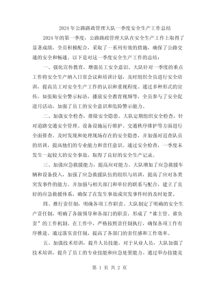 2024年公路路政管理大队一季度安全生产工作总结 