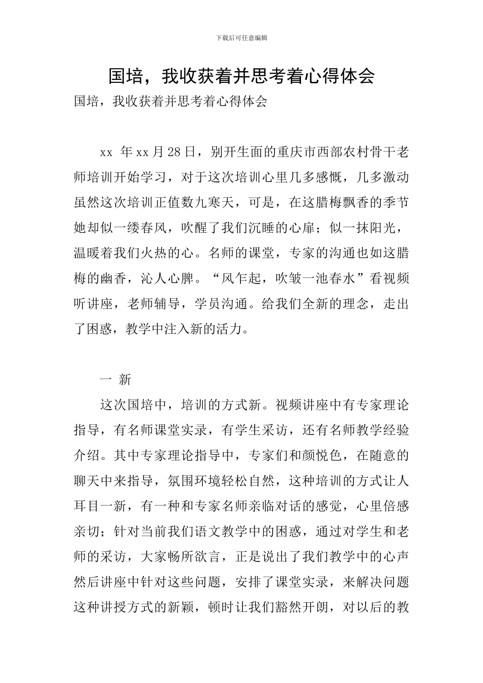 国培-我收获着并思考着心得体会_第1页