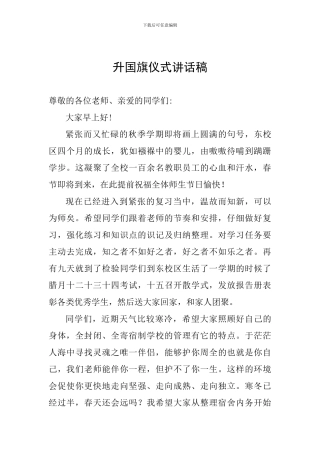 升国旗仪式讲话稿