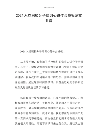 2024入党积极分子培训心得体会模板范文5篇