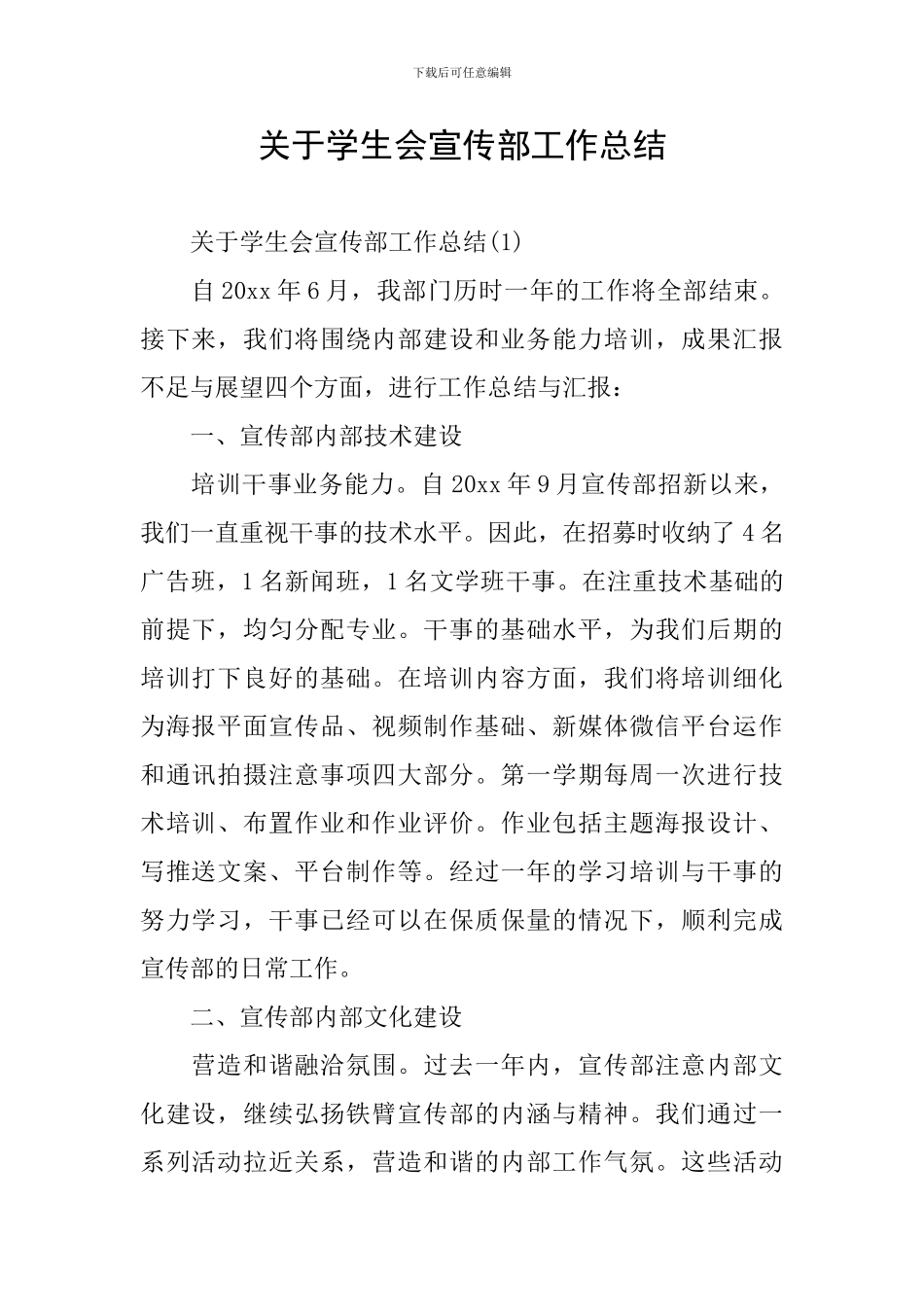 关于学生会宣传部工作总结_第1页