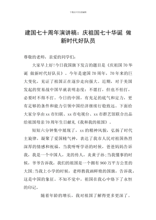 建国七十周年演讲稿：庆祖国七十华诞-做新时代好队员