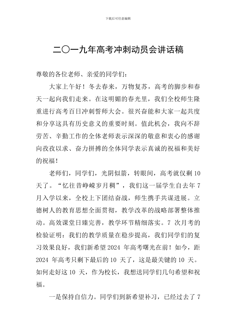 二○一九年高考冲刺动员会讲话稿_第1页