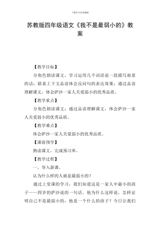 苏教版四年级语文《我不是最弱小的》教案