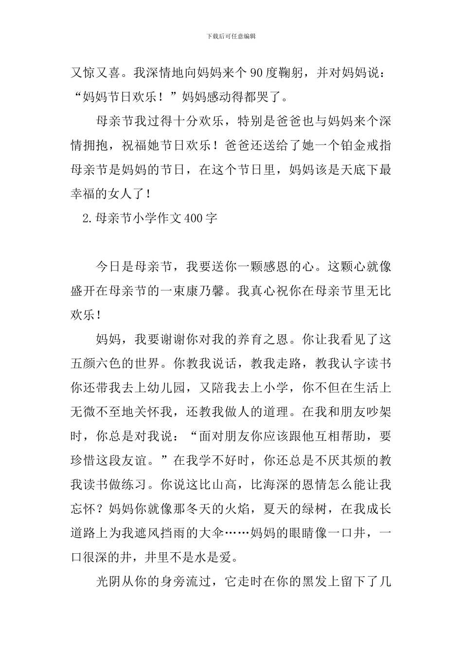 母亲节小学作文400字十篇_第2页