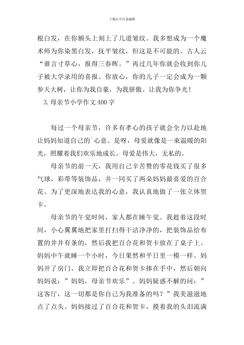 母亲节小学作文400字十篇_第3页