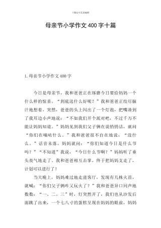 母亲节小学作文400字十篇