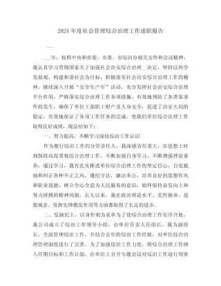 2024年度社会管理综合治理工作述职报告(2篇)