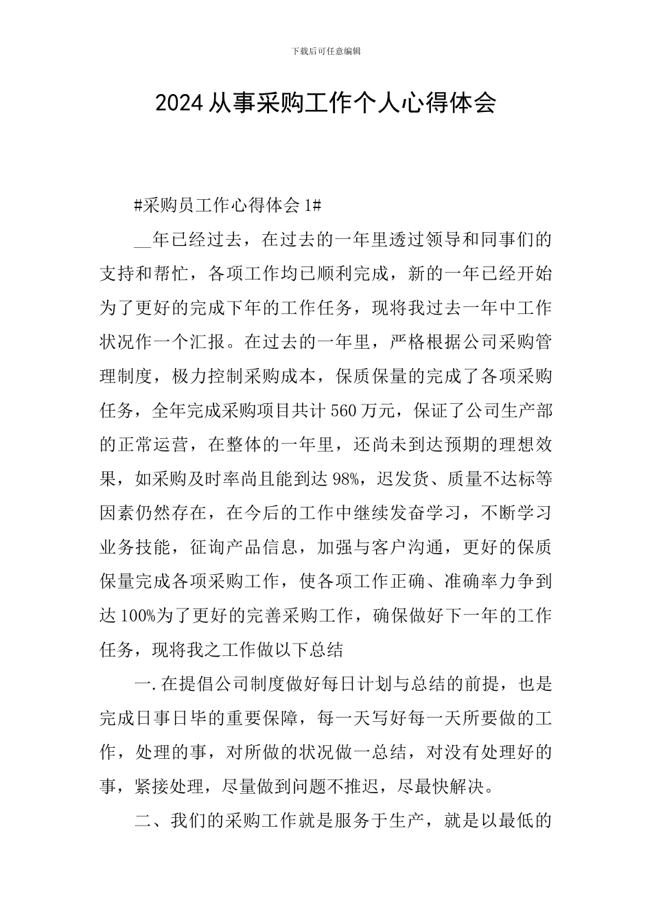 2024从事采购工作个人心得体会_第1页