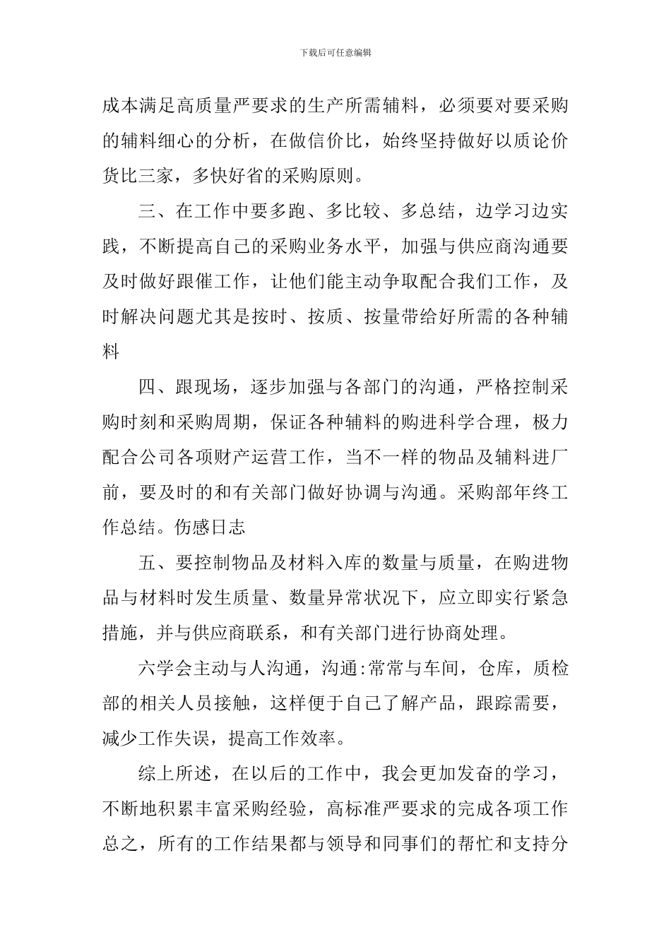 2024从事采购工作个人心得体会_第2页