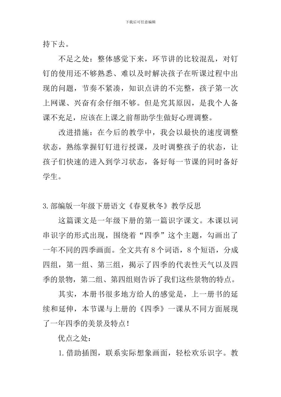 部编版一年级下册语文《春夏秋冬》教学反思5篇_第3页