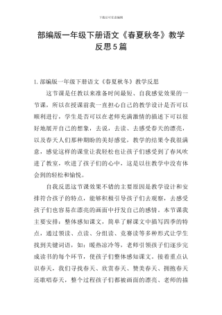 部编版一年级下册语文《春夏秋冬》教学反思5篇