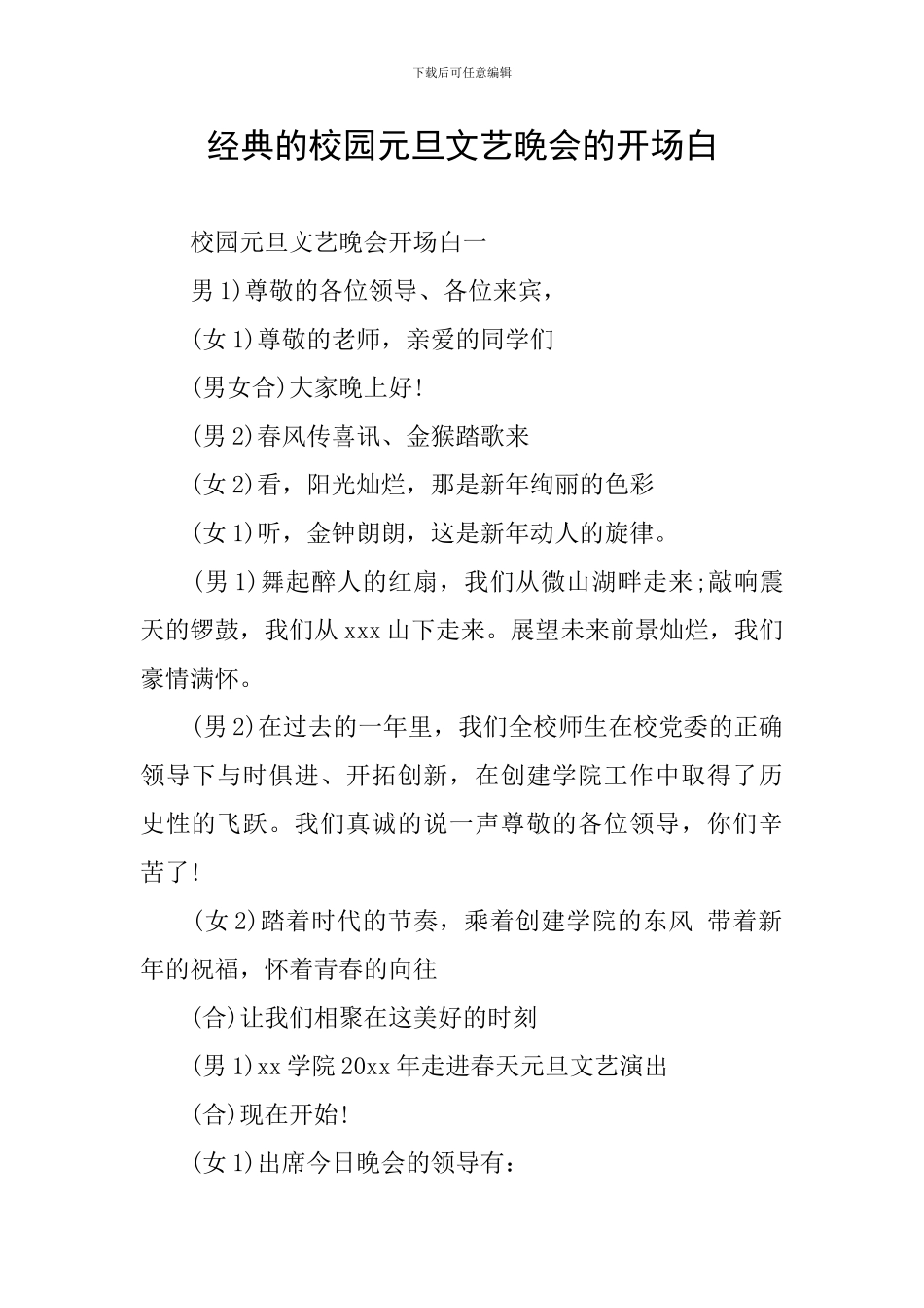 经典的校园元旦文艺晚会的开场白_第1页