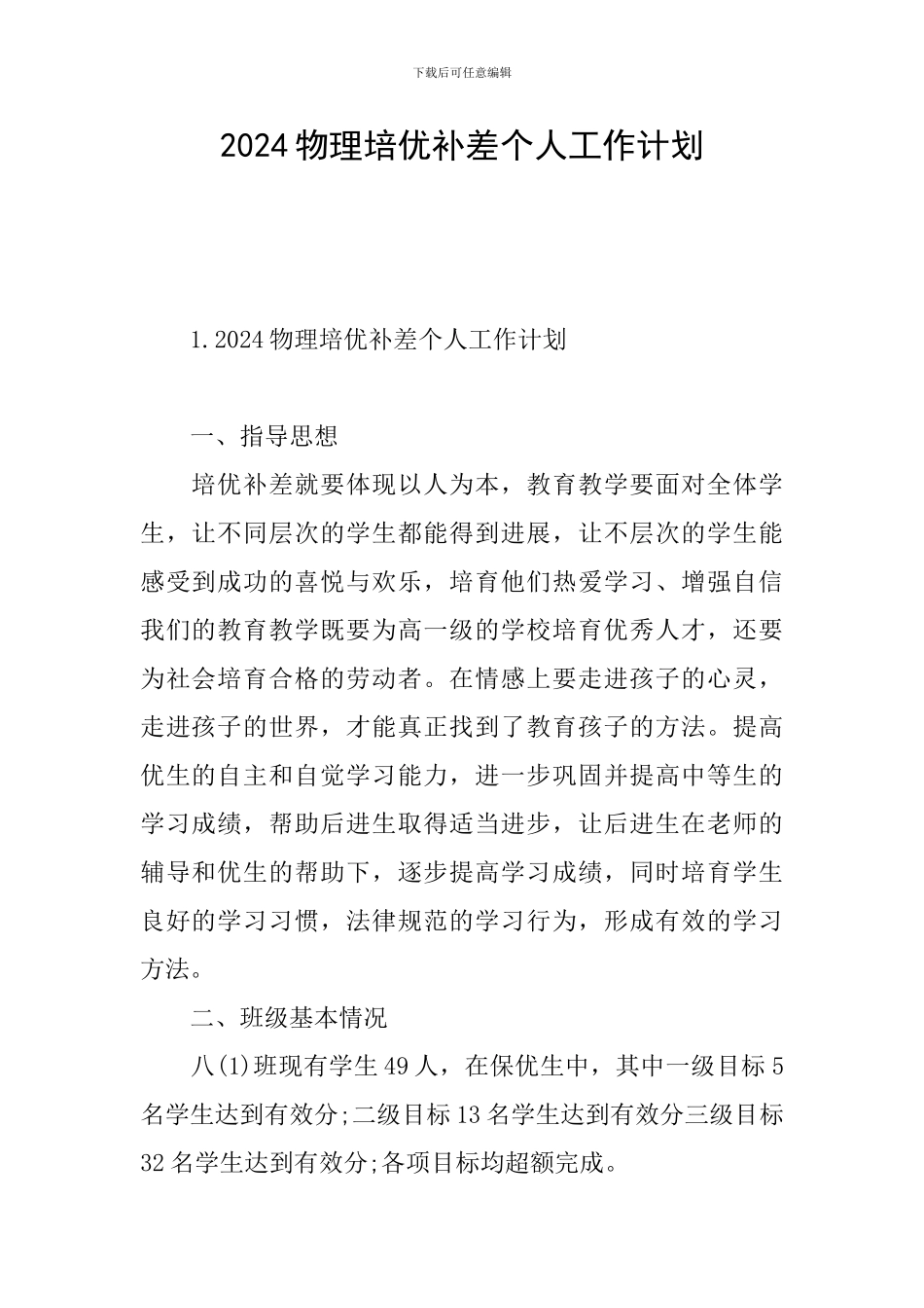 2024物理培优补差个人工作计划_第1页