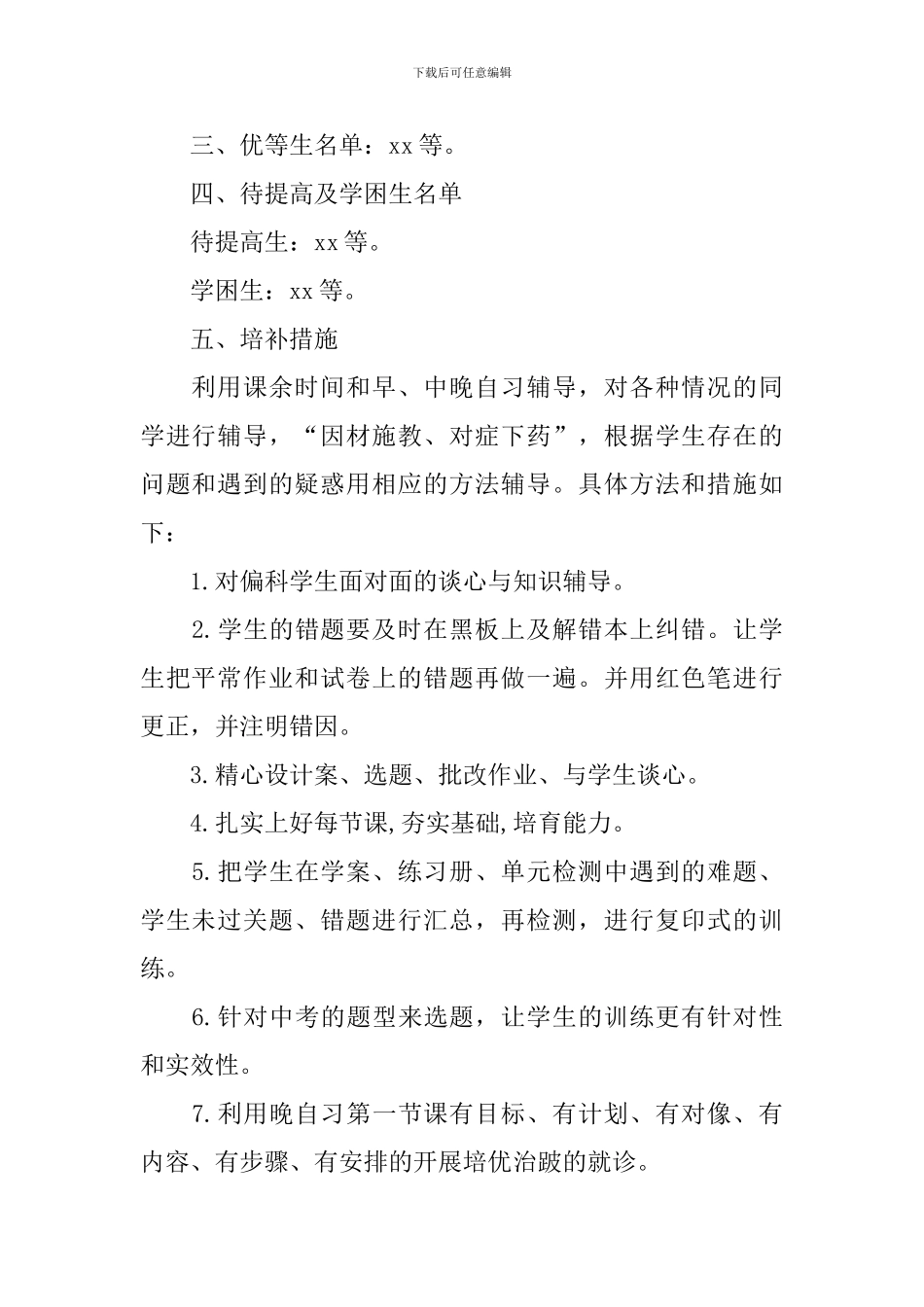 2024物理培优补差个人工作计划_第2页