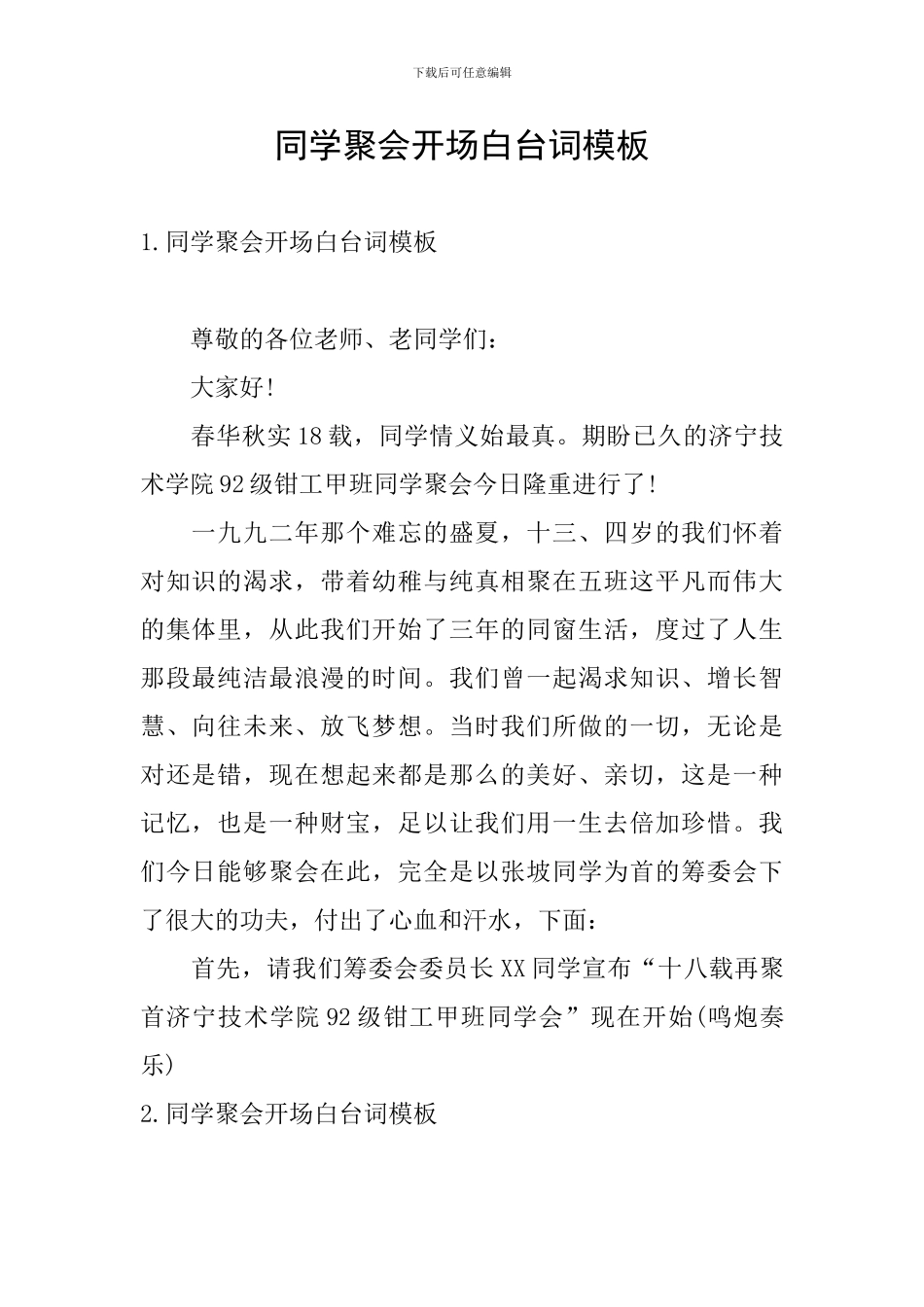 同学聚会开场白台词模板_第1页