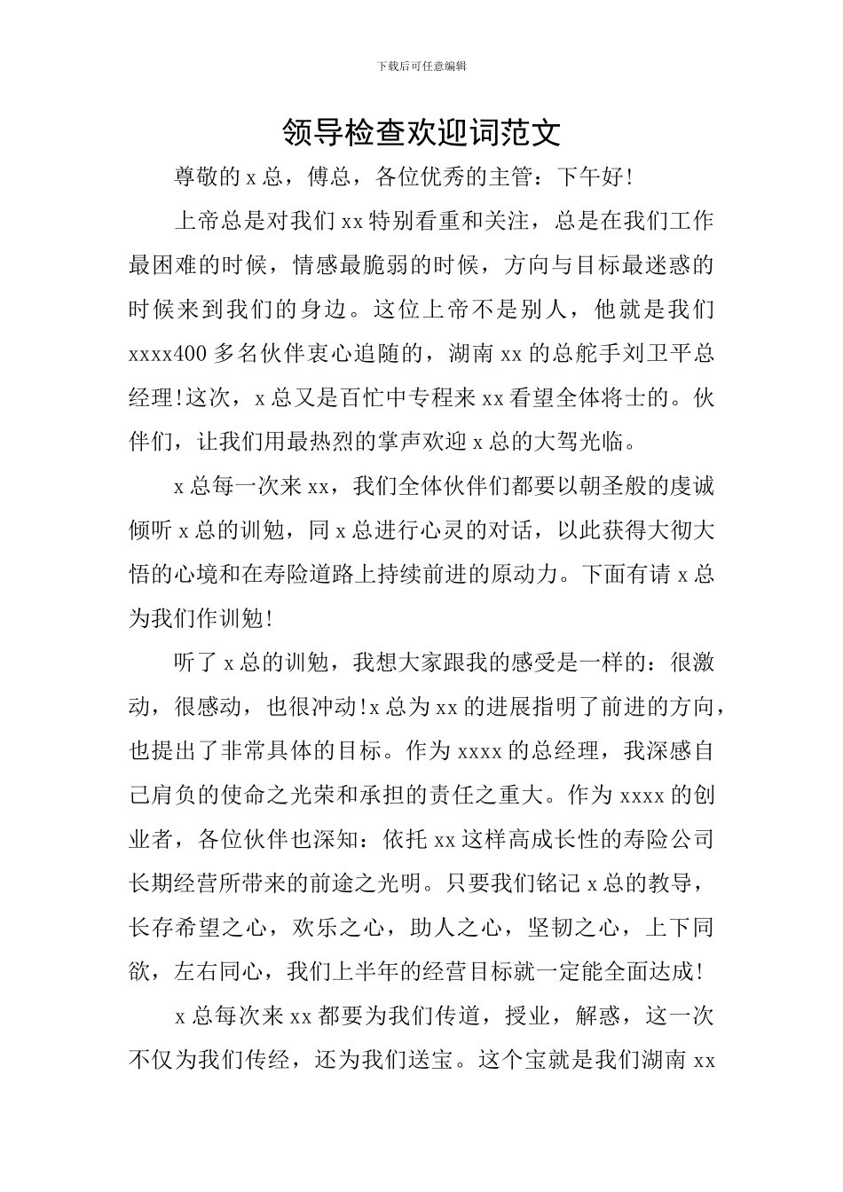 领导检查欢迎词范文_第1页