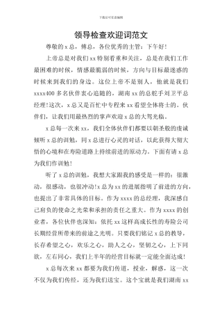 领导检查欢迎词范文