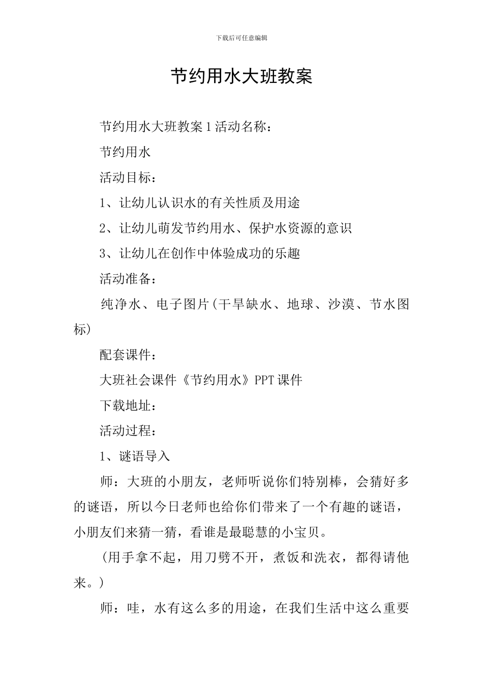 节约用水大班教案_第1页