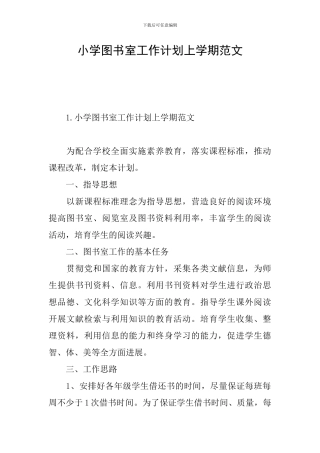 小学图书室工作计划上学期范文