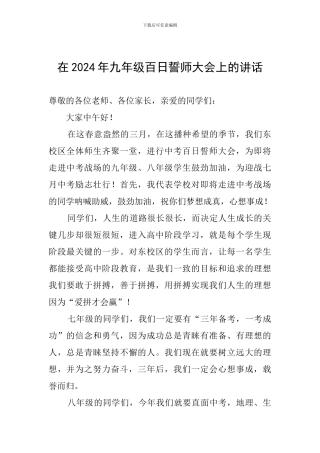 在2024年九年级百日誓师大会上的讲话