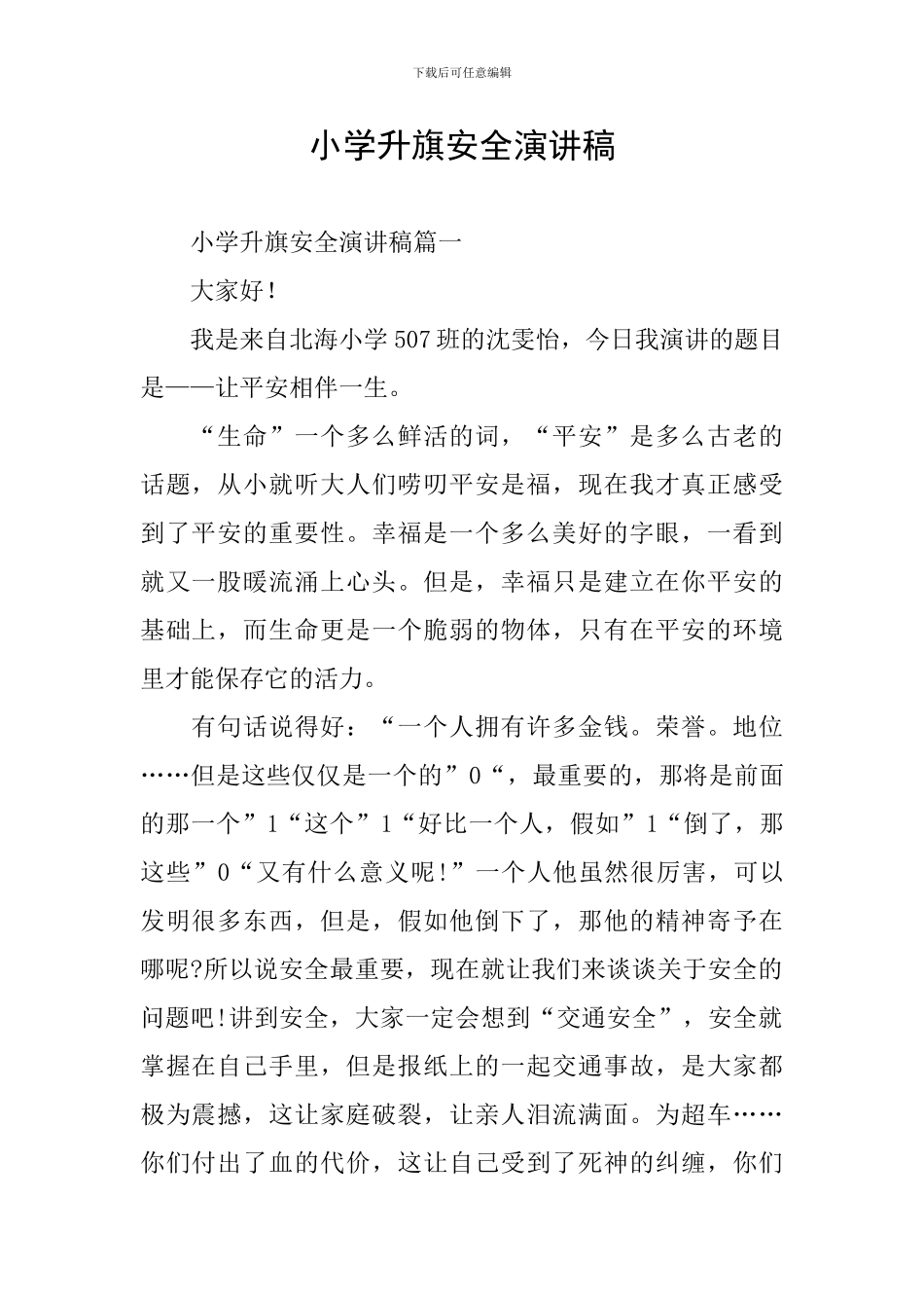 小学升旗安全演讲稿_第1页